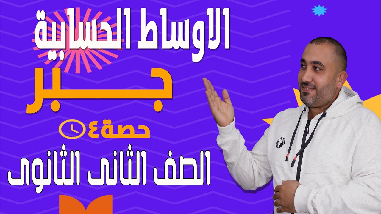 جبر الصف الثانى الثانوى - الاوساط  الحسابية 2023