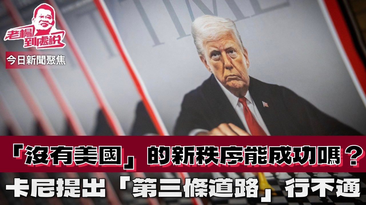 他山之石：英國《衛報》專欄文章 全球領袖正夢想一個「沒有美國」的世界新秩序。他們有機會成功嗎？