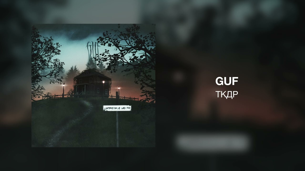 GUF - ТКДР