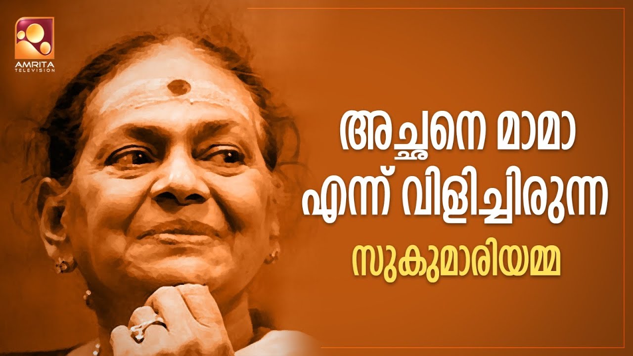 പത്താം വയസ്സില്‍, ഒരു ഇരവ് എന്ന തമിഴ് ചിത്രത്തിലാണ് ആദ്യമായി ഞാൻ  അഭിനയിക്കുന്നത് :പദ്മശ്രീ സുകുമാരി