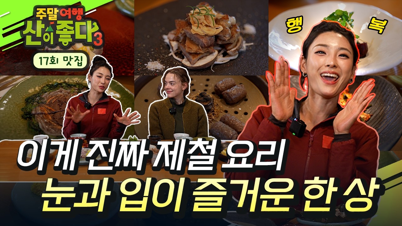 [17회 맛집] 속리산 정기를 한 그릇에! 보은 특산물로 차린 정갈한 제철 요리 한 상