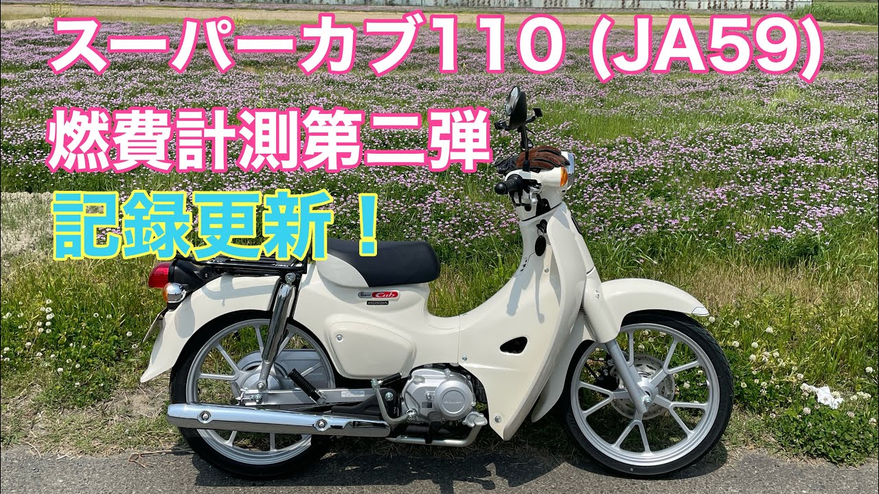スーパーカブ110（JA59）【燃費計測・第二弾】