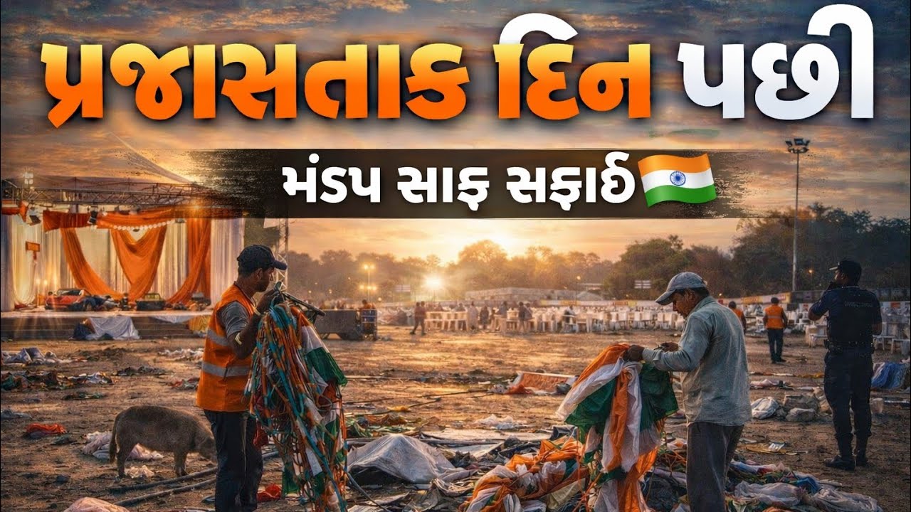 પ્રજાસત્તાક દિન પછી મંડપ સાફ સફાઈ 🇮🇳 | થરાદનો અનોખો દૃશ્ય 🥰 Republice Day 2026 