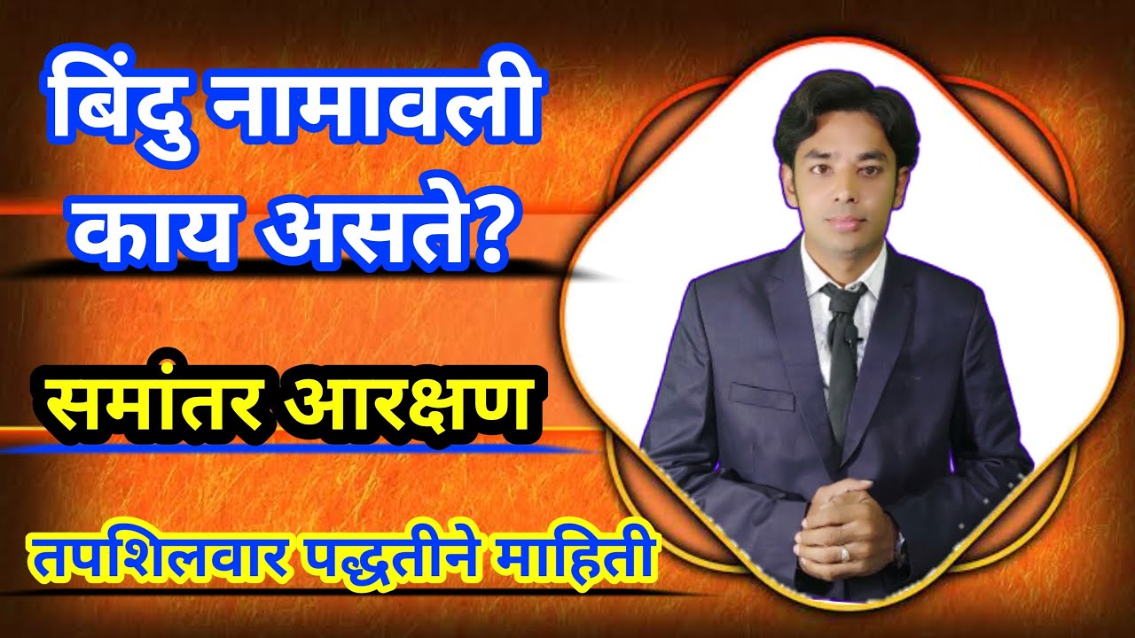 बिंदु नामावली काय असते? | Shikshak Bharati Cast Wise Reservation | Shikshak Bharati Bindu Namawali