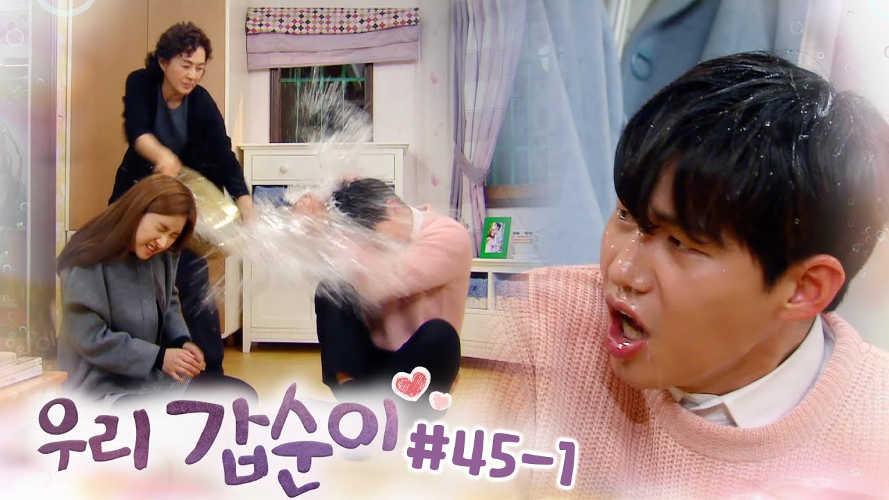 꿈인가요~😮아닙니다🙅‍♀️ 부부싸움하다가 물벼락 맞고 쫓겨난 소림커플┃#우리갑순이 EP.45-1
