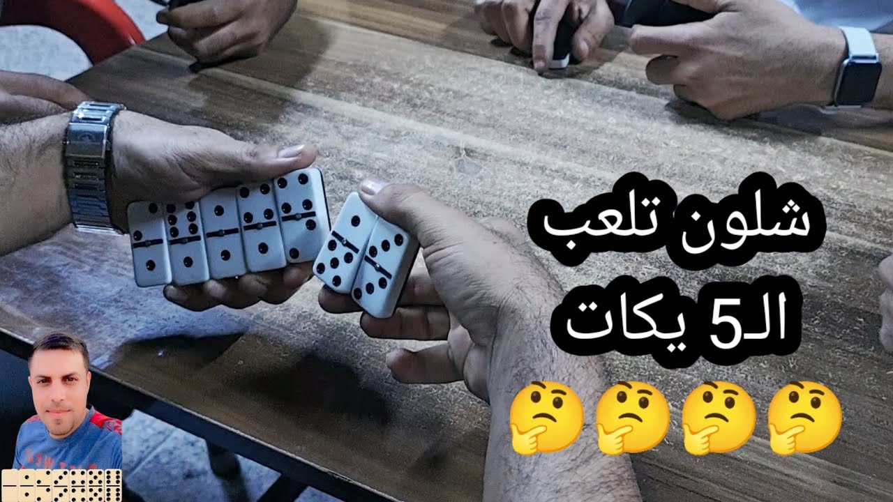 دومنة عمار الساهر شلون تلعب الخمسة 5 شكل Domino