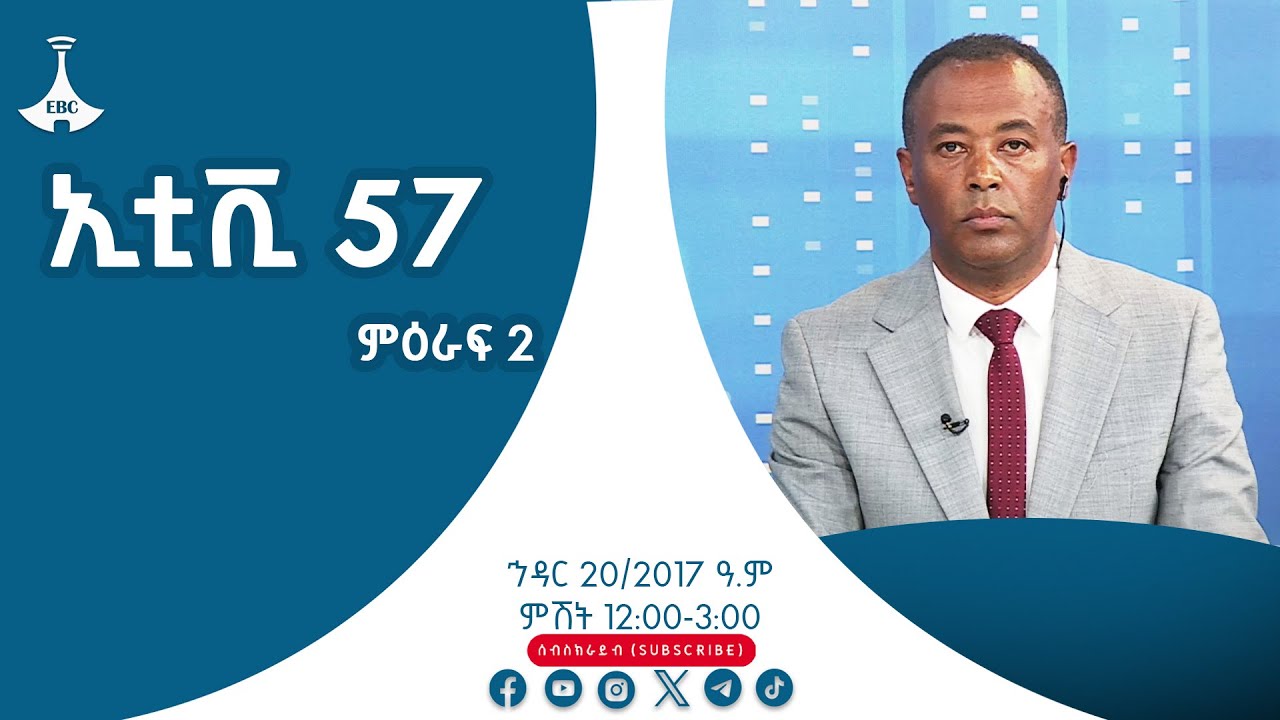 ኢቲቪ 57 ምዕራፍ 2 ... ኅዳር 20/2017 ዓ.ም   Etv | Ethiopia | News zena