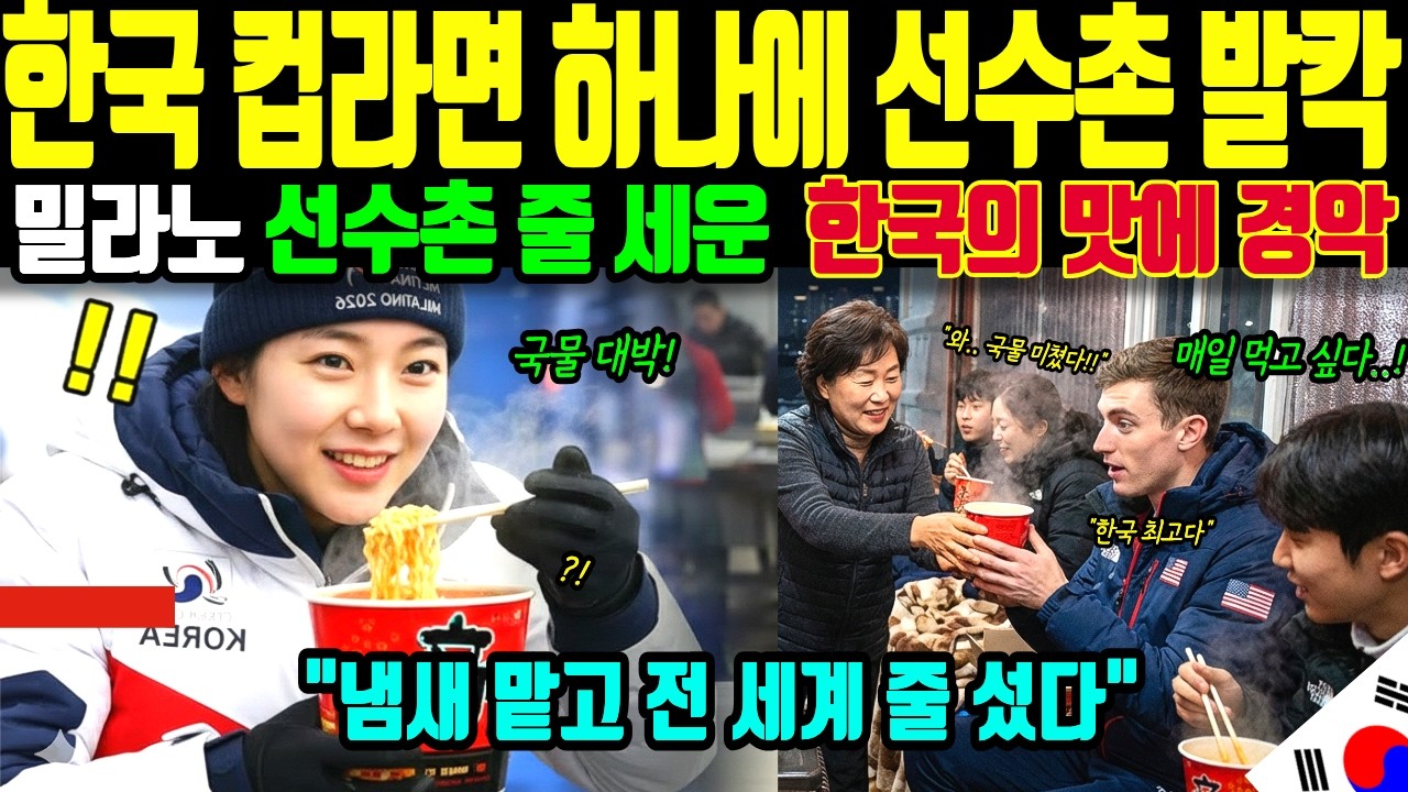 [해외감동사연] 한국 컵라면 대박!선수촌 줄 세운 올림픽 태극기 트럭의 컵라면에 미국 언론 발칵