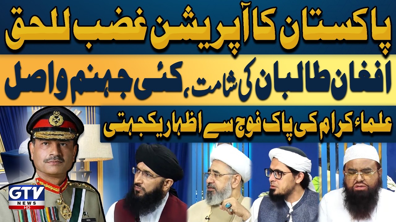 Operation Ghazab Lil Haq | Pakistan vs Afghan Taliban | Islamic Scholars Stands with Pak Army | GTV