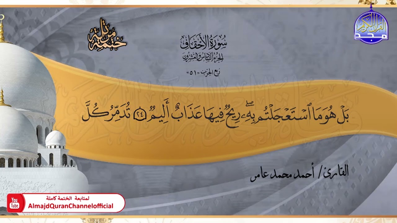جديد ✅ ختمة مرتلة كاملة 📿 جزء * الأحقاف * 📿 الشيخ / أحمد محمد عامر