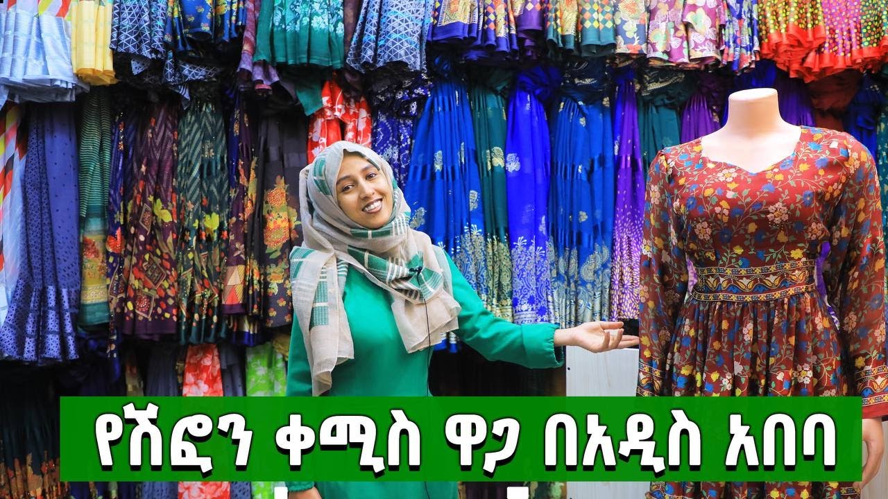 ውብ የሆኑ ዘመናዊ ሽፎን ቀሚስ ዋጋ በኢትዮጵያ 2016 | Price of chiffon dress In Ethiopia 2024