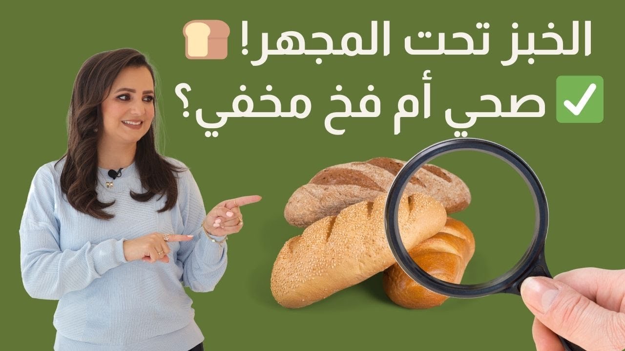 🔍 أي أنواع الخبز أفضل لصحتك؟ وكيف تختار الخبز المناسب؟ 🍞❌✅ د.ربى مشربش