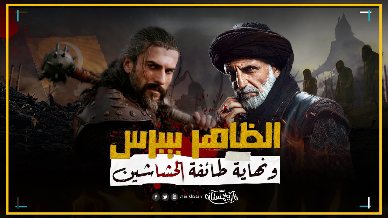 تاريخستان | مملكة الظلام 🏴‍☠️ الحشاشين يواجهون قوة الظاهر بيبرس | تاريخ دولة المماليك