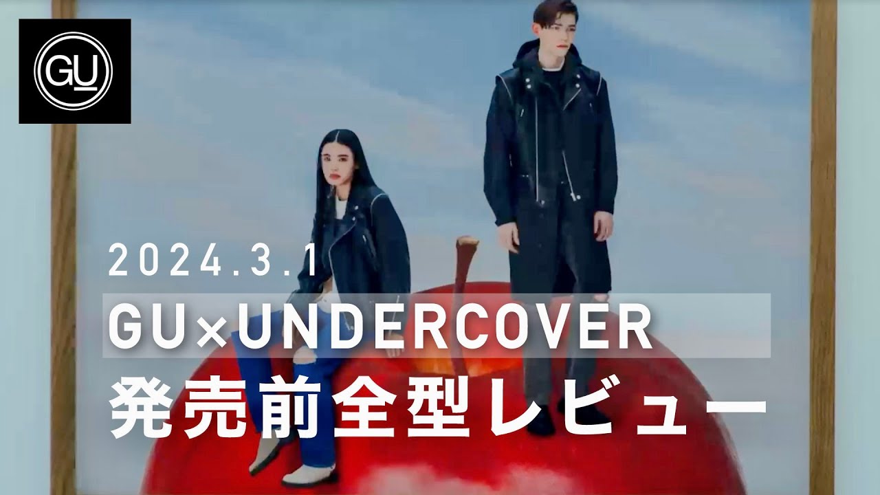 【3月1日発売】GU×UNDERCOVER/発売前の全型LOOKBOOKレビュー