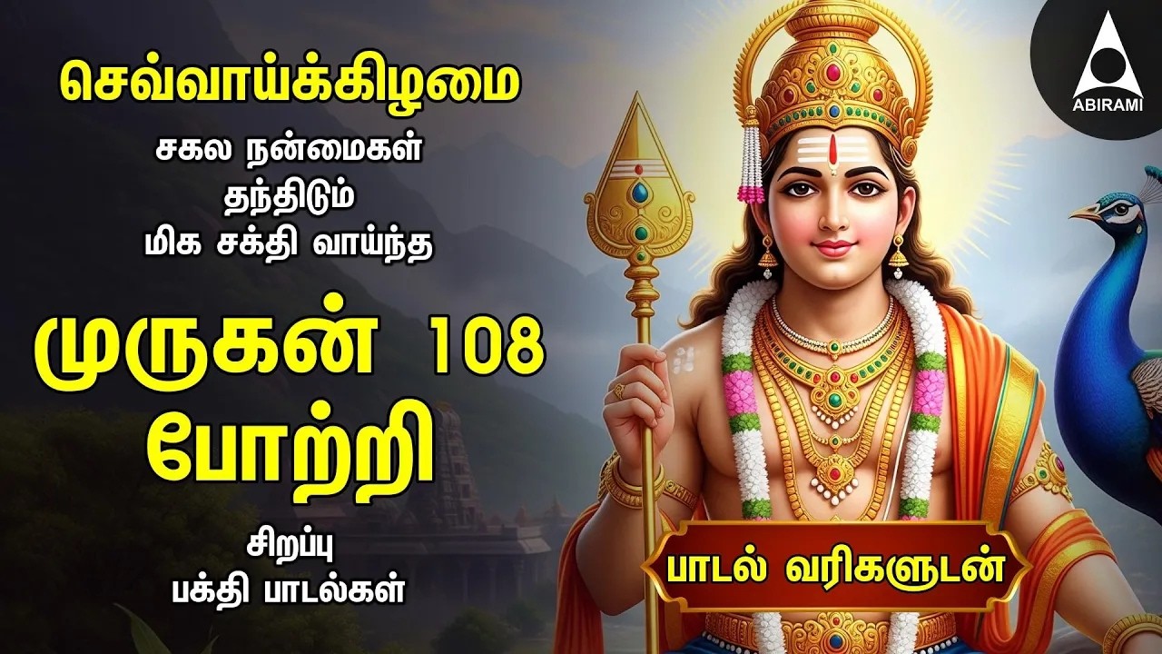 TUESDAY SPECIAL ARUPADAI MURUGAN POTRI | Murugan 108 Potri Devotional Songs | LYRICS