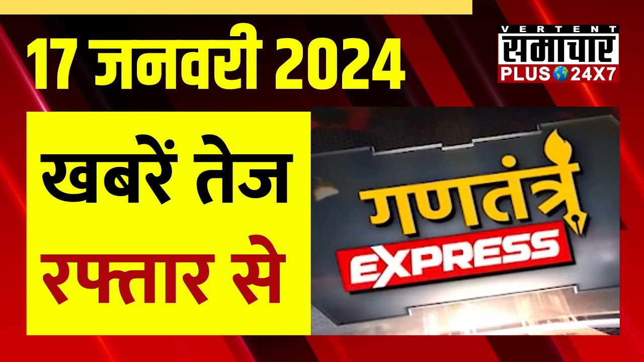 17 January 2024 | खबरें...तेज रफ्तार से | Gantantra Express | Speed News | Rajasthan News