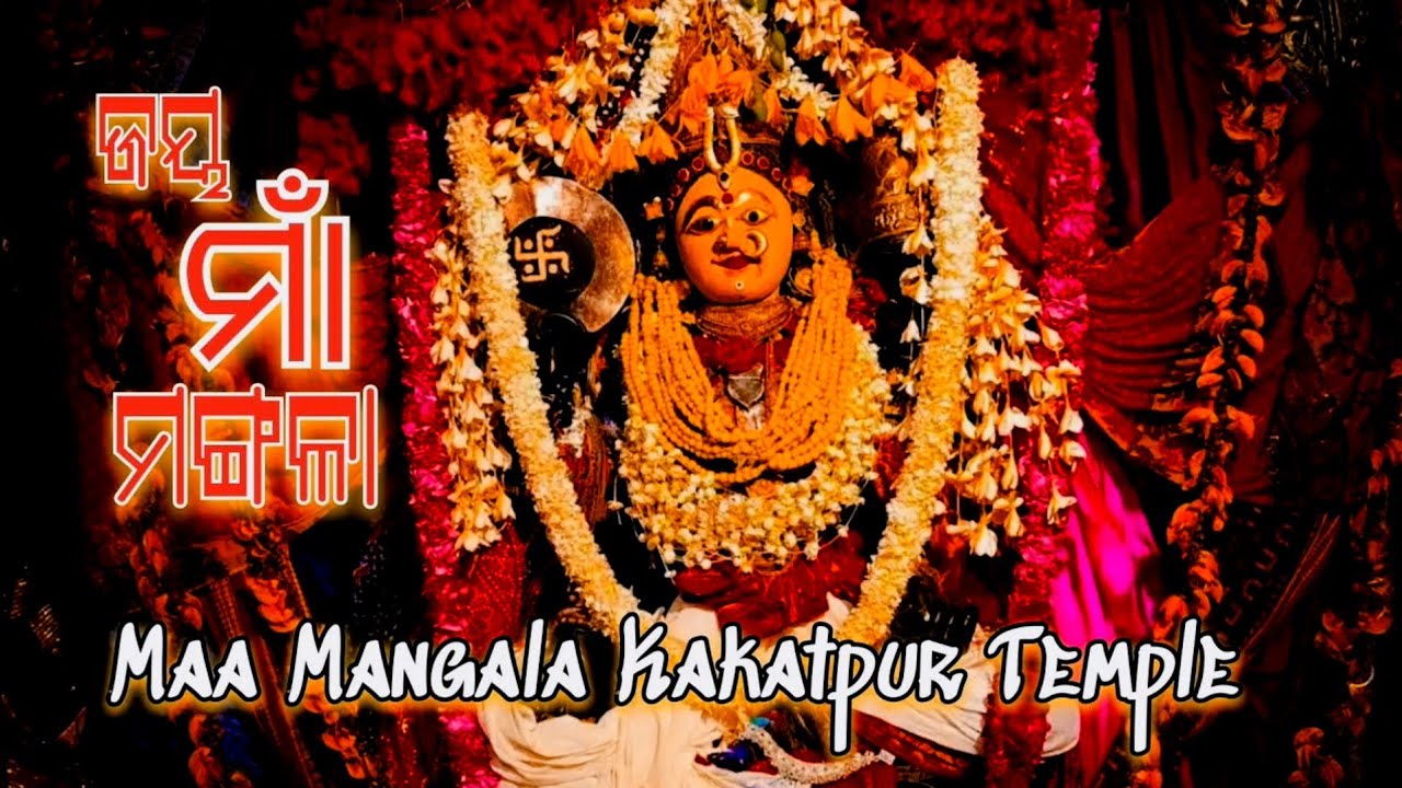 Kakatapure Tu Maa Mangala || କାକଟପୁରେ ତୋର ନିଜ ଘର... ଜୟ ମା ମଙ୍ଗଳା