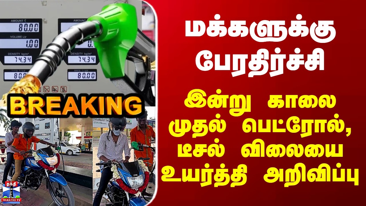 Petrol Diesel Price Hike | இன்று காலை முதல் பெட்ரோல், டீசல் விலையை உயர்த்தி அறிவிப்பு