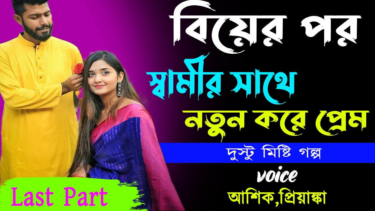 বিয়ের পর স্বামীর সাথে নতুন করে প্রেম Last Part_ দুস্টু মিষ্টি  গল্প _ আশিক, প্রিয়াঙ্কা_ Golper Abeg