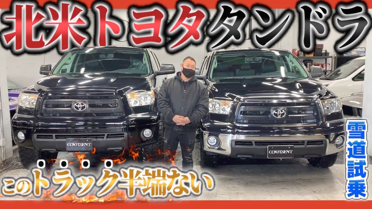 【やっぱりデカい】大人気のタンドラが入庫！所有欲掻き立てられるこのエクステリア！そして実用性も抜群。最強のトラック