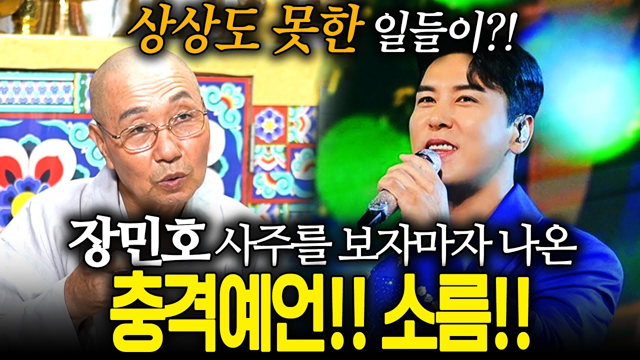 가수 '장민호' 깜짝 놀랄만한 일이 찾아온다?! 장민호 사주 속 엄청난 미래! / 장민호 사주풀이 신점