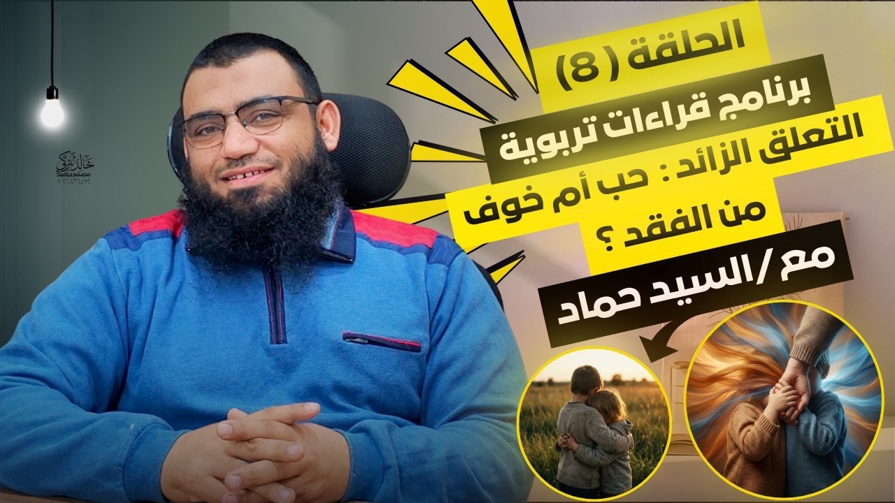 الحلقة الثامنة : التعلق الزائد ... حب أم خوف من الفقد ؟