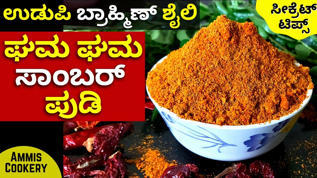 ಆಬ್ಬಾ ಇಂತ ಸಾಂಬರ್​ ಪೌಡರ್​ ನಿಮ್ಗೆ ಎಲ್ಲು ಸಿಗಲ್ಲ UDUPI BRAHMIN STYLE SAMBAR POWDER #SAMBARPOWDER2021