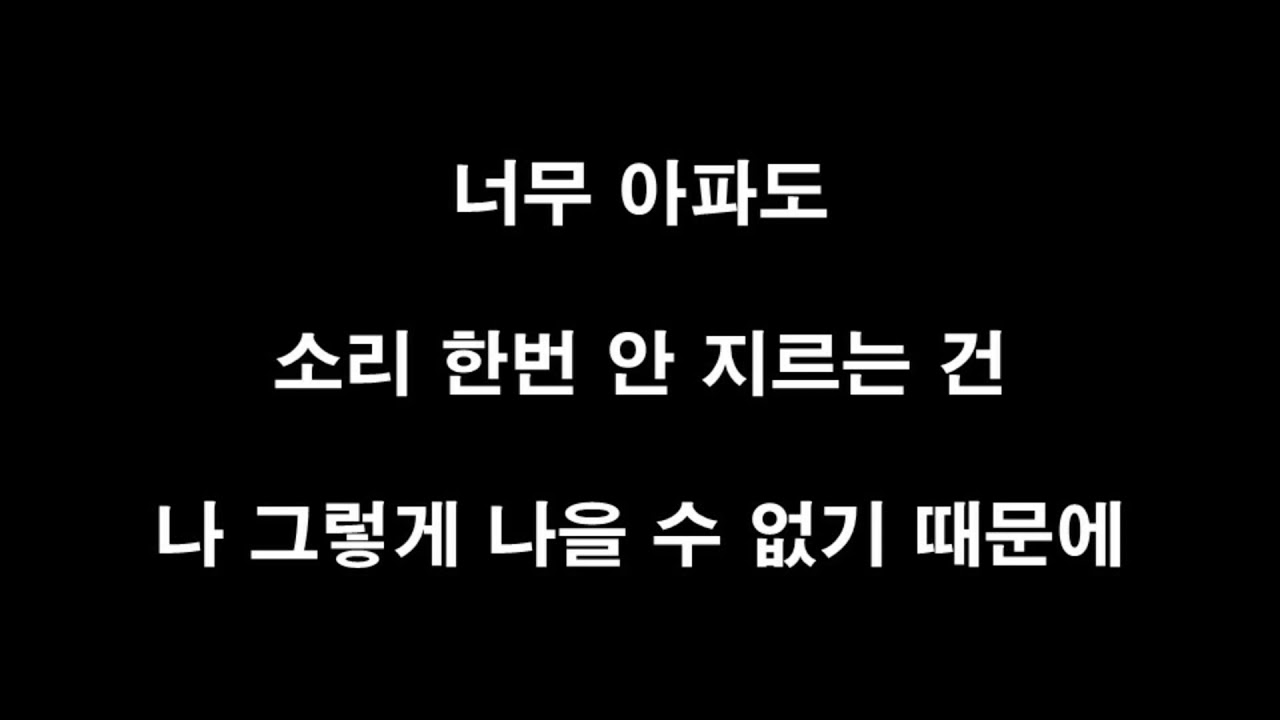 하림 - 난치병 MR (original ver. 가사첨부)
