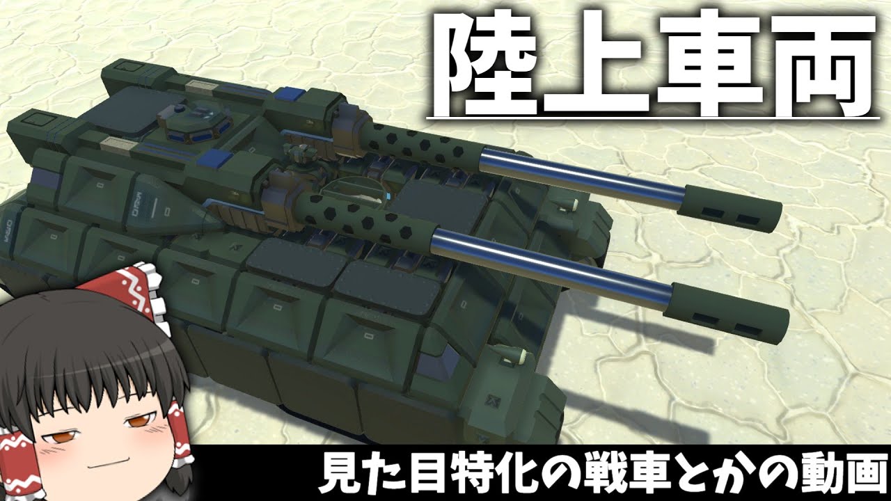 【ゆっくり実況】戦車っぽい奴らを作りたい動画　テラテック