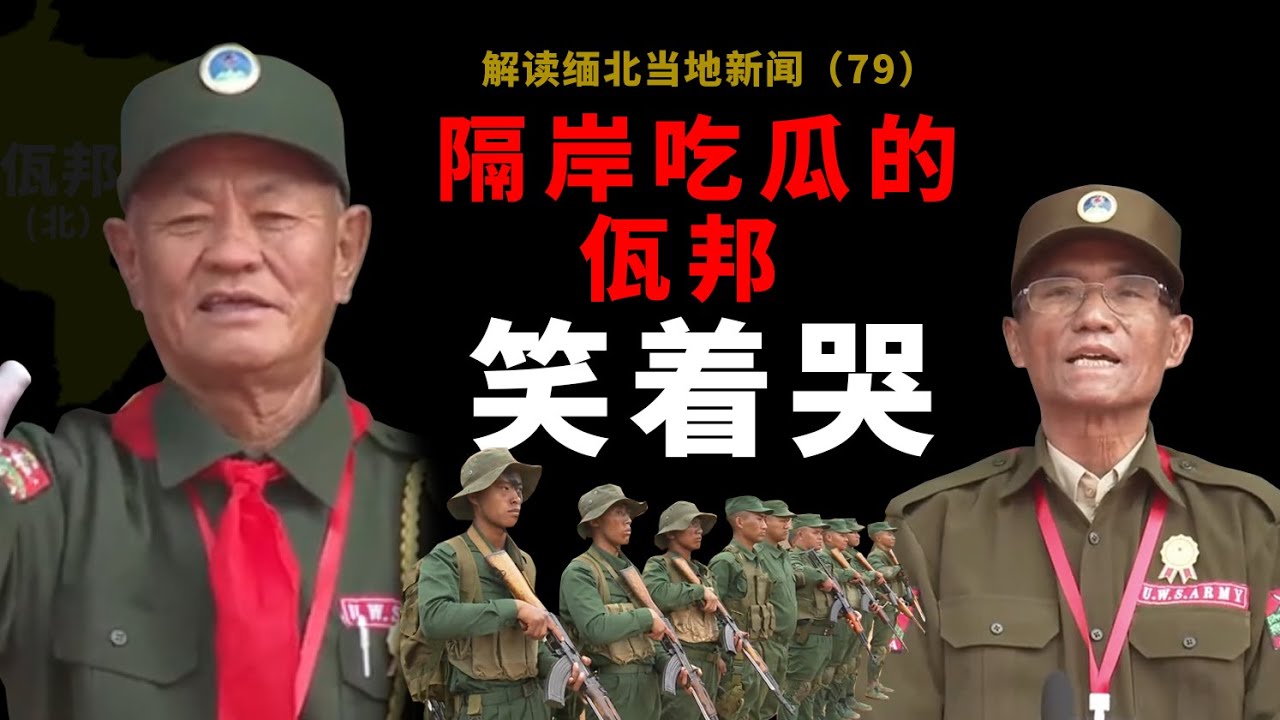 缅北克钦战事激烈，佤邦鲍有祥不参战不站队，吃瓜的佤邦大清查电诈园区，佤邦联合党周年庆祝活动，佤联军警卫营最新汇报演练。
