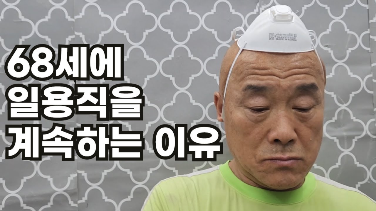 68세 고령에도 일용직을 계속하는 이유