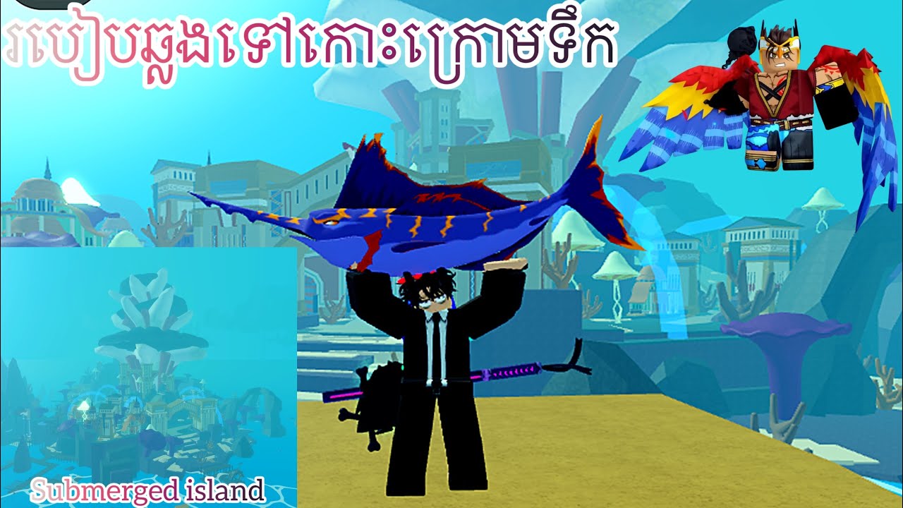 របៀបទៅកោះក្រោមទឹក | Blox Fruit