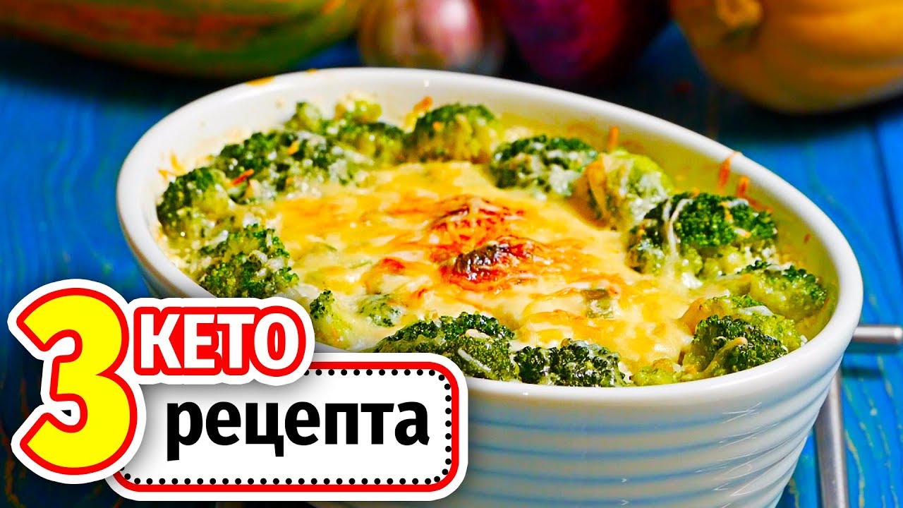 3 РЕЦЕПТА для КЕТО ДИЕТЫ, для тех кто ЛЮБИТ по ЖИРНЕЕ
