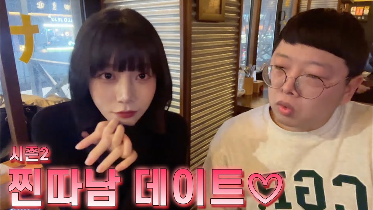 찐따남 데이트 2탄 (시즌1) 상