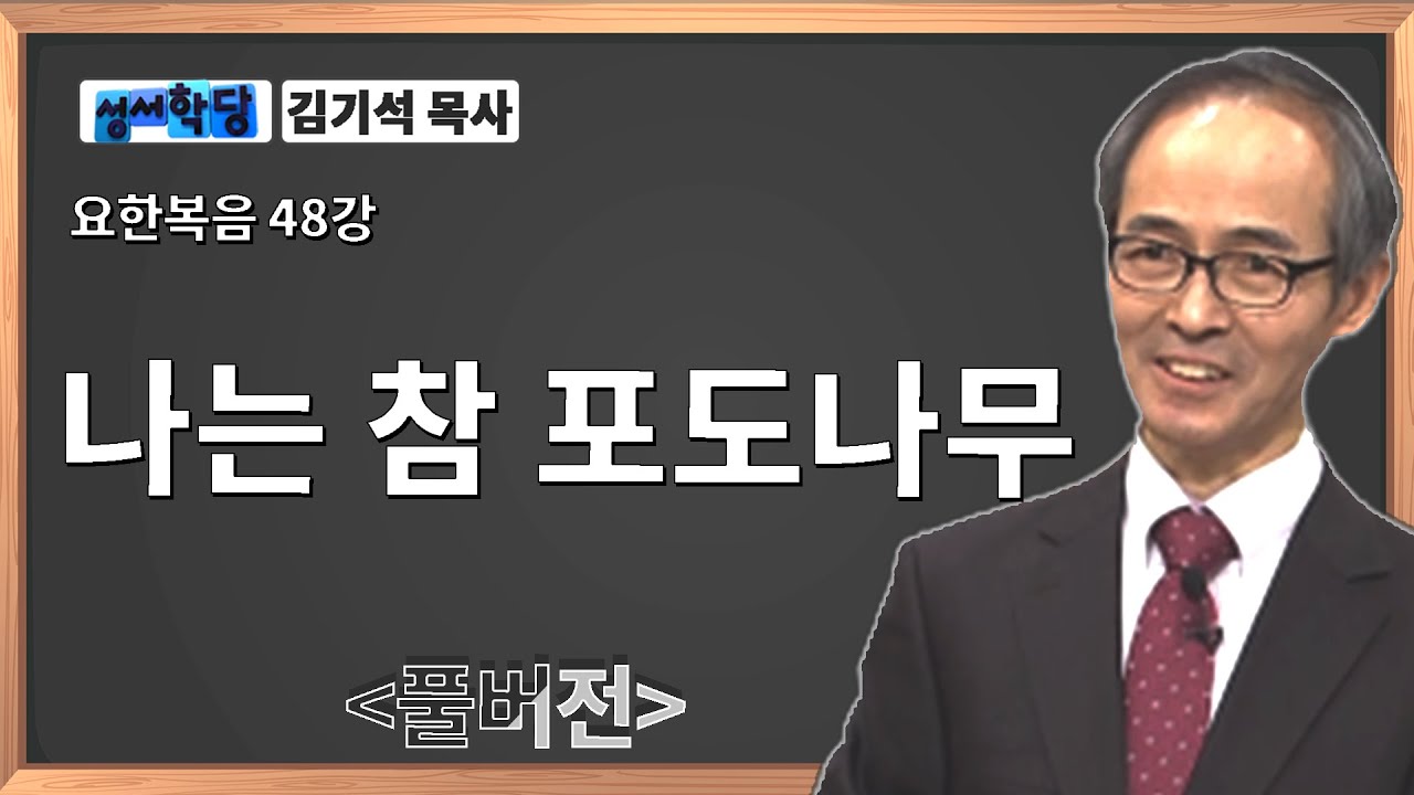 김기석 목사 요한복음 48강 나는 참 포도나무ㅣ성경공부는 CBS성서학당