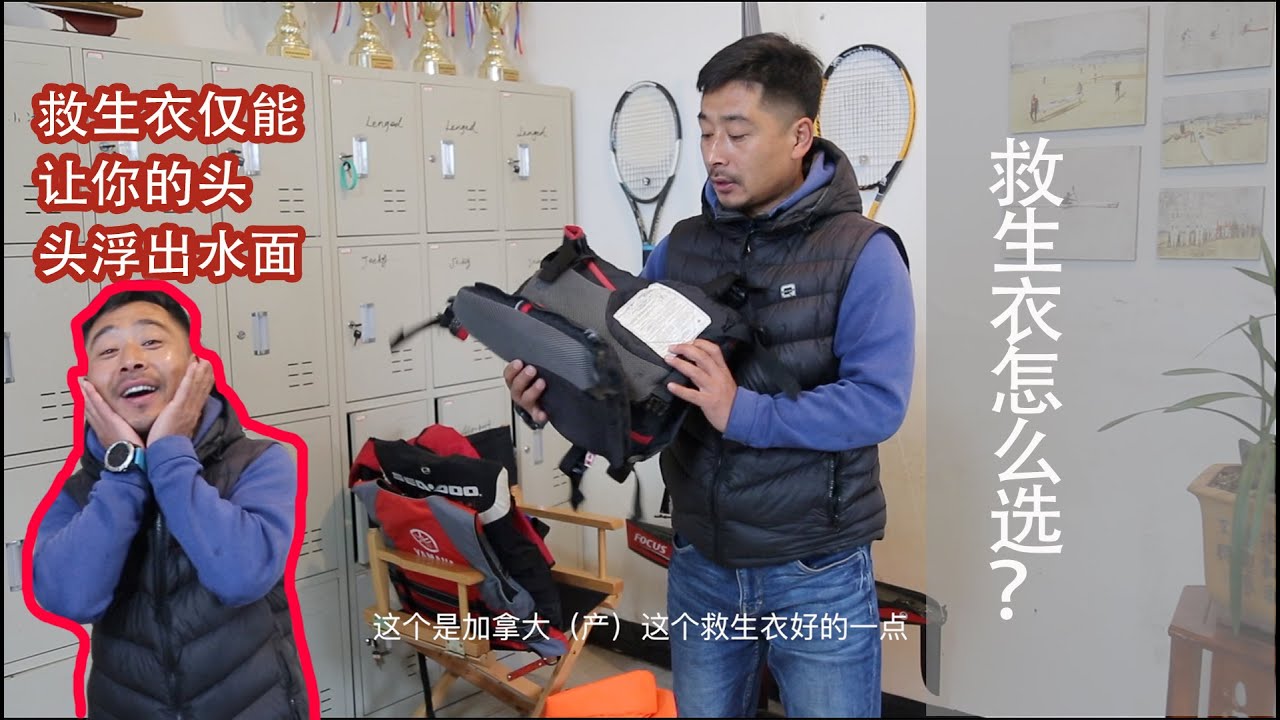 《水上玄学》课堂 | 救生衣怎么选？How to choose a life vest今天给大家展示一下5款常见的救生衣