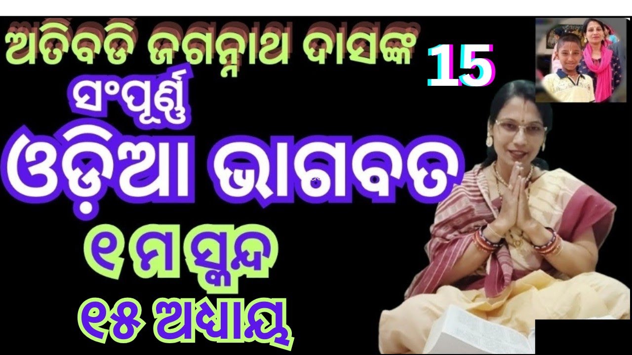 ଓଡ଼ିଆ ଭାଗବତ ୧ମ ସ୍କନ୍ଦ,ଅଧ୍ୟାୟ ୧୫#anshuandasha #iskconkoraput #odiabhagavat #odisha