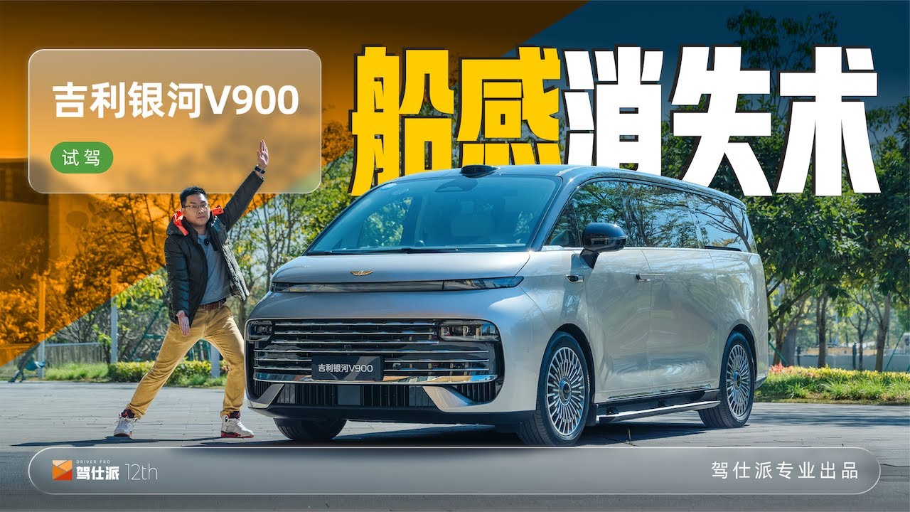 Test drive Geely Galaxy V900｜試駕吉利銀河V900