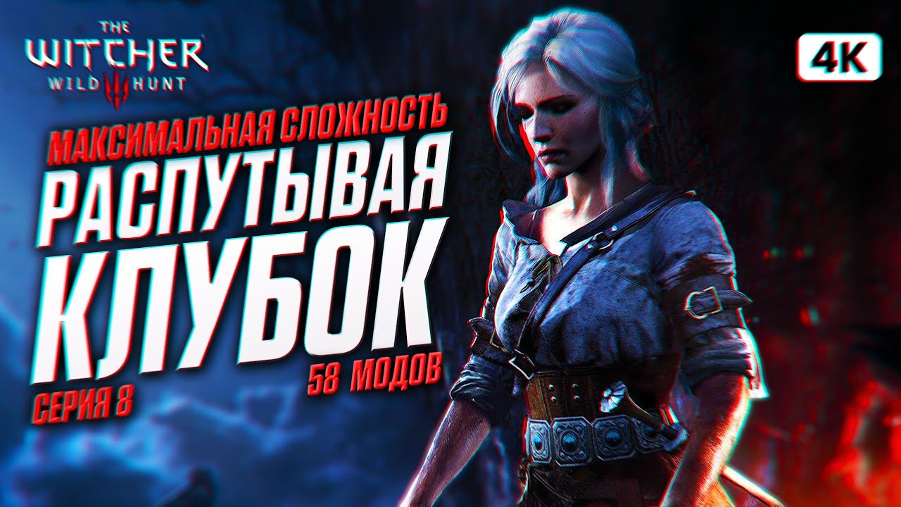 THE WITCHER 3 WILD HUNT Прохождение на Русском с Модами [4K PC] #8 | Ведьмак 3 Дикая Охота на 100%