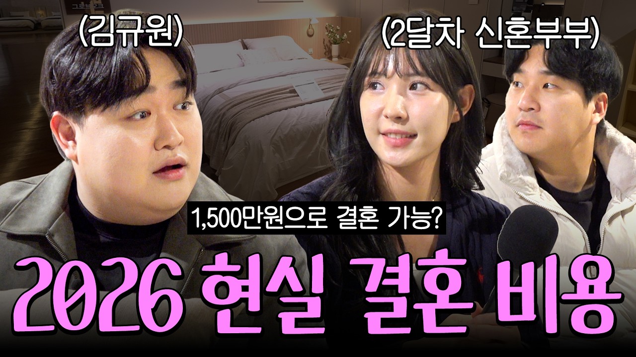 “연봉 1억으론 결혼 못 해요” 요즘 부부들이 생각하는 최소 연봉은⁉️| 결혼장려캠프 특별편