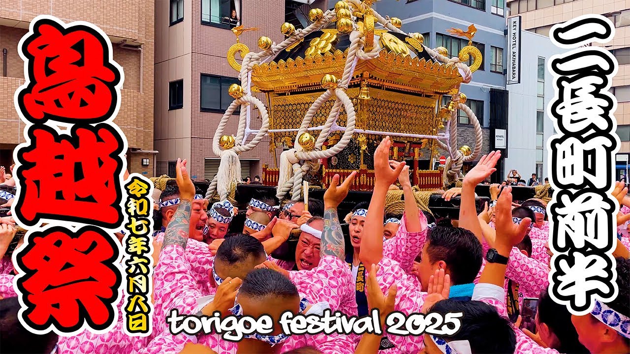 鳥越祭2025｜ニ長町前半！千貫神輿渡御！ 日本の祭 4K Torigoe Shrine Festival