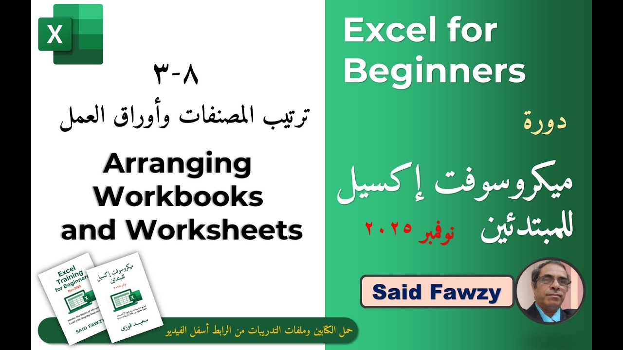 ميكروسوفت إكسل للمبتدئين : 8-3 ترتيب المصنفات واوراق العمل Arranging Workbooks and Worksheet