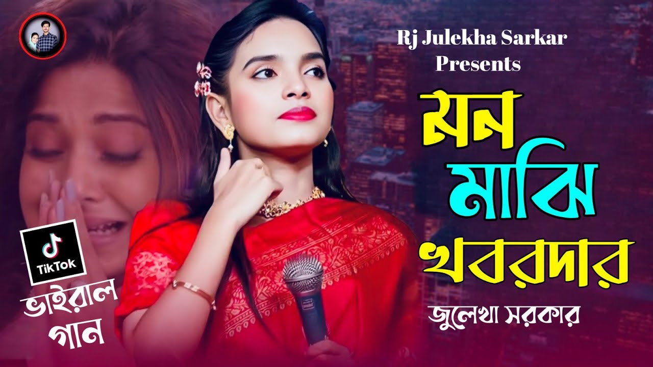 এক গান গেয়ে দর্শকের মন ছুঁয়ে দিলেন জুলেখা সরকার~মন মাঝি খবরদার~Mon Majhi Khobordar~Julekha Sarkar