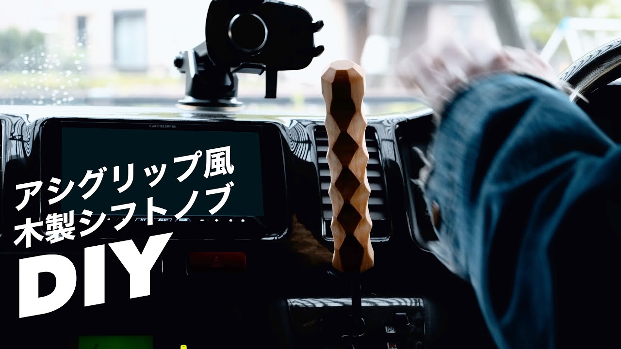 削るだけ！回転ヤスリでasigrip風なシフトノブをDIY【八角材が売ってたので】