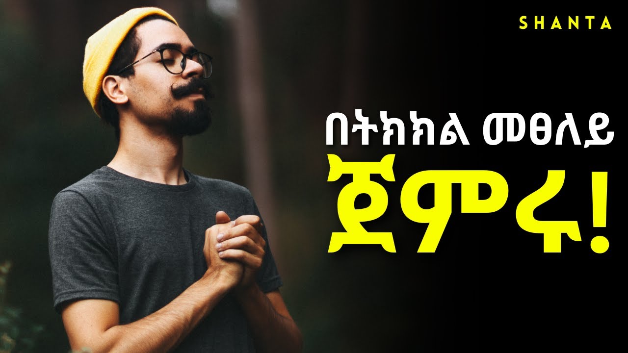 ለፀሎታቹ ምልስ እንድታገኙ በእምነት ፀልዩ! ድንቅ ትምህርት | Shanta | Inspire Ethiopia