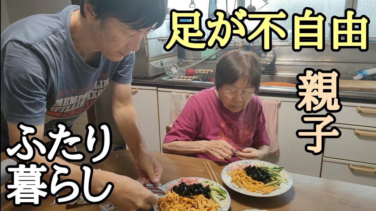 二人暮らし【冷やし中華】おばあちゃん