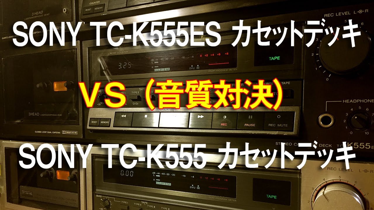 SONY TC-K555 VS SONY TC-K555ES/カセットデッキ対決
