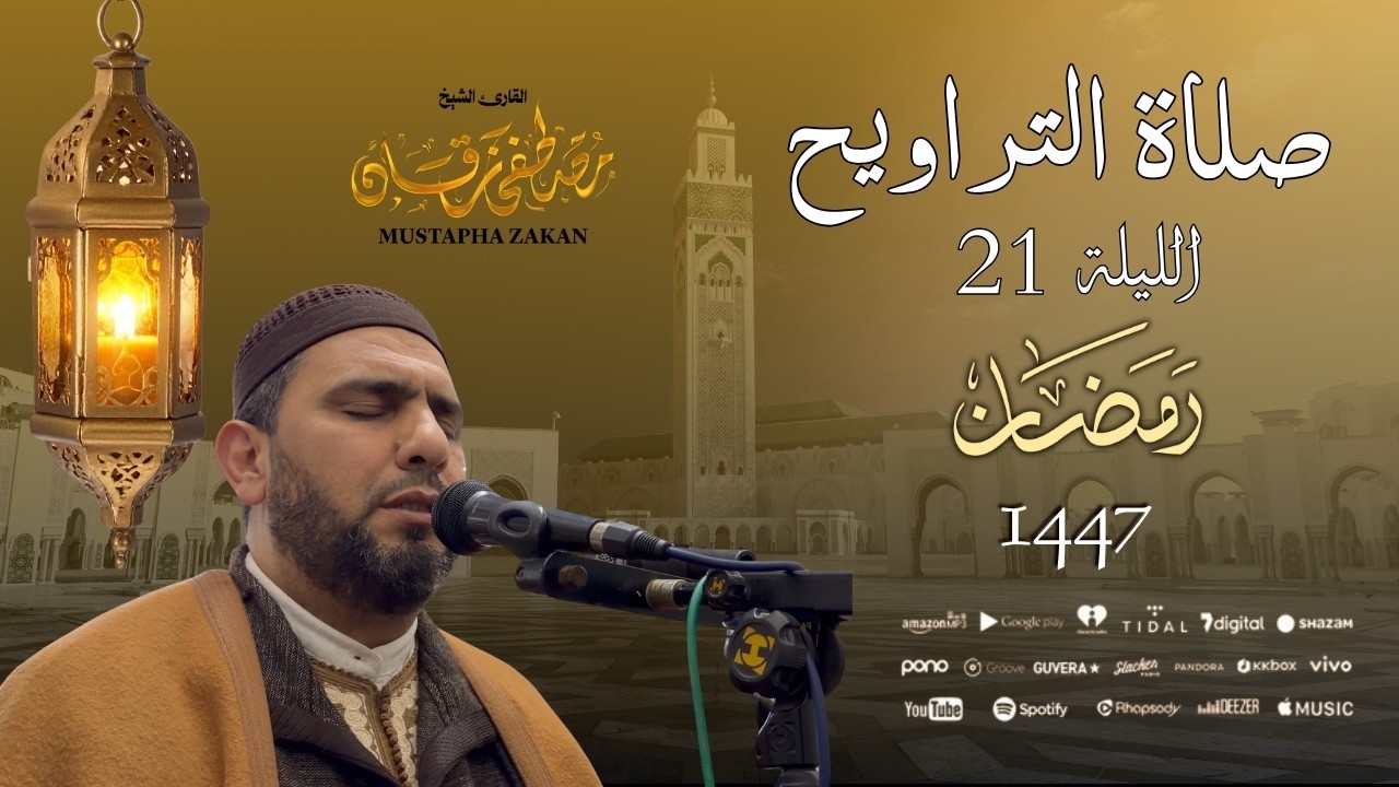 صلاة العشاء والتراويح من مسجد الأندلس - الليلة 21 رمضان 1447 / 2026 - الشيخ مصطفى زقان