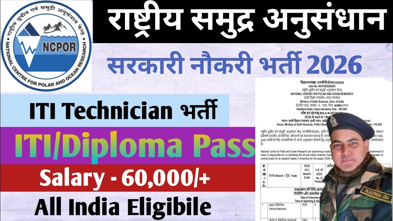 राष्ट्रीय ध्रुवीय एवं समुद्री अनुसंधान केन्द्र (NCPOR ) सरकारी नौकरी भर्ती 2026 ll ITI और DIPLOMA 