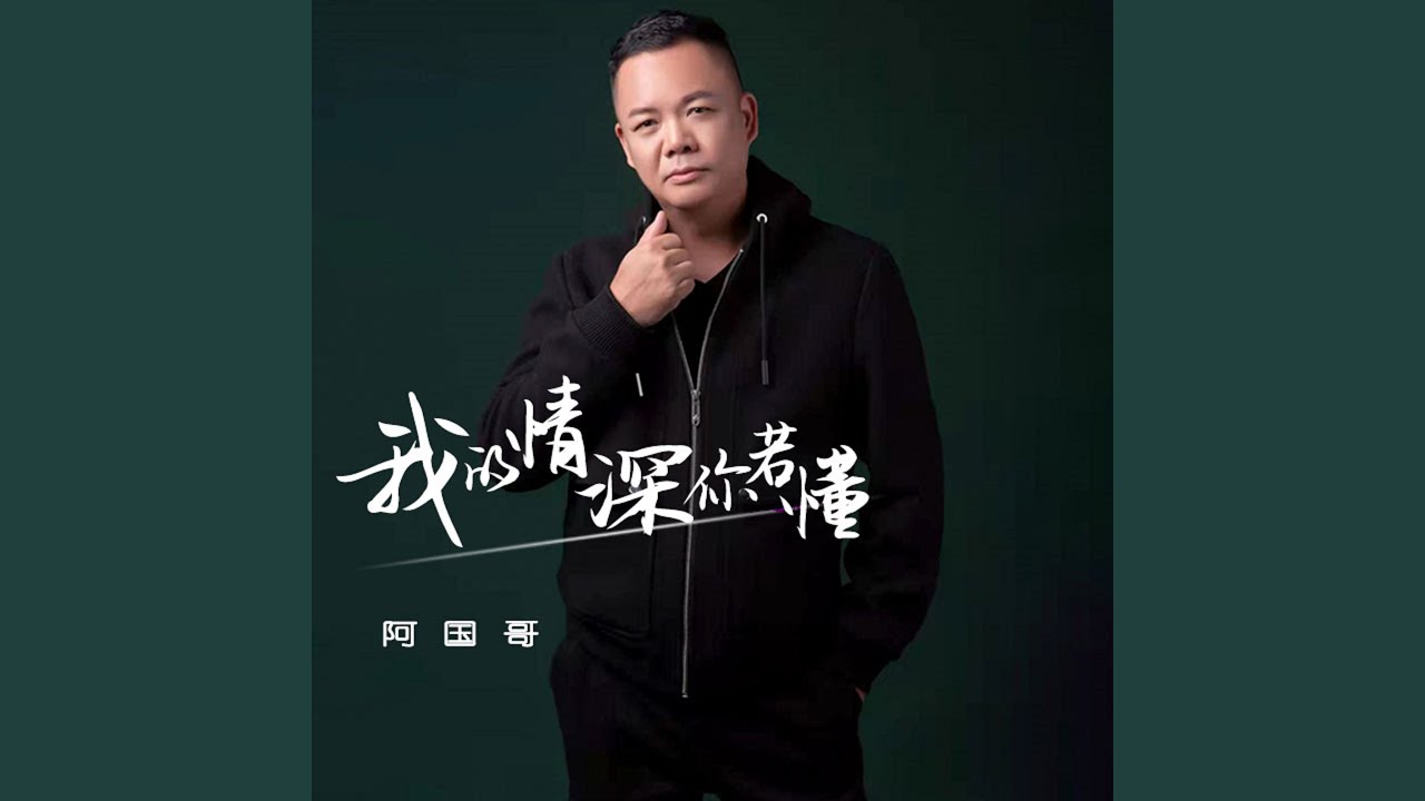 我的情深你若懂 (粵語版)